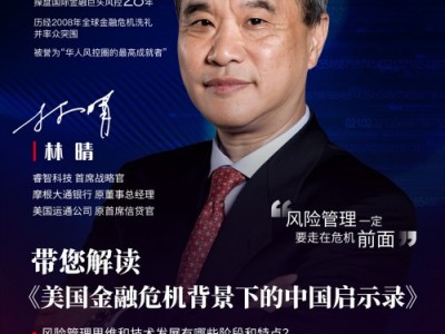 睿智科技林晴，創(chuàng)新風(fēng)險管理，引領(lǐng)未來科技浪潮