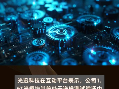 光迅科技，光芯片領域的領軍者，鑄就行業(yè)龍頭風范
