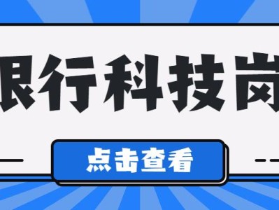 銀行科技崗，揭秘潛在風(fēng)險與應(yīng)對策略