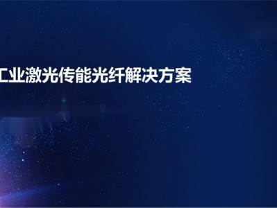 光迅科技推出創(chuàng)新信方案，領(lǐng)跑行業(yè)前沿