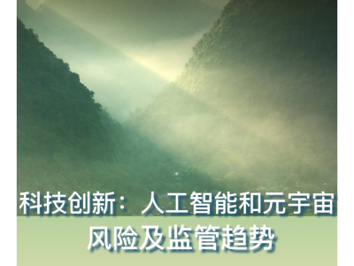 科技風(fēng)險(xiǎn)與安全共筑，正視，筑牢防線(xiàn)