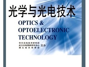 光電領(lǐng)域巔峰對(duì)決，光迅科技與華工科技正面交鋒