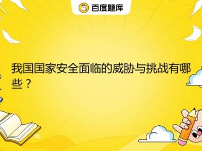 國(guó)家科技安全風(fēng)險(xiǎn)防控，與策略應(yīng)對(duì)