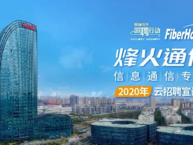 烽火科技攜手光迅科技，共鑄科技輝煌聯(lián)盟
