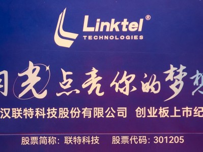 聯(lián)特科技攜手光迅科技，共促信行業(yè)創(chuàng)新升級