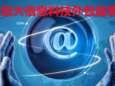 科技外包風(fēng)險監(jiān)管，挑戰(zhàn)與策略探討