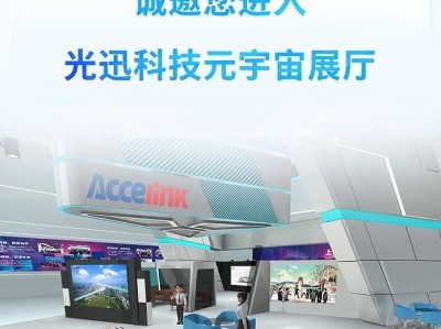 央企光迅科技，助力我國(guó)光通信領(lǐng)域發(fā)展，引領(lǐng)行業(yè)創(chuàng)新