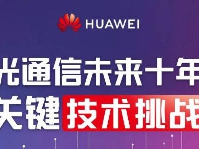 光迅科技攜手華為共鑄未來通信網(wǎng)絡(luò)基石