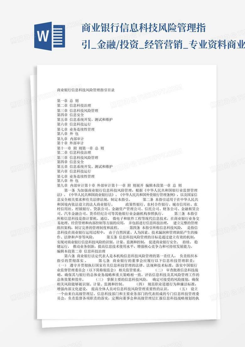 商業(yè)銀行科技風險指引，構(gòu)建穩(wěn)健金融科技生態(tài)的基石,第1張