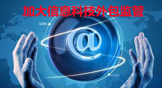 科技外包風(fēng)險(xiǎn)監(jiān)管，挑戰(zhàn)與策略探討,第1張