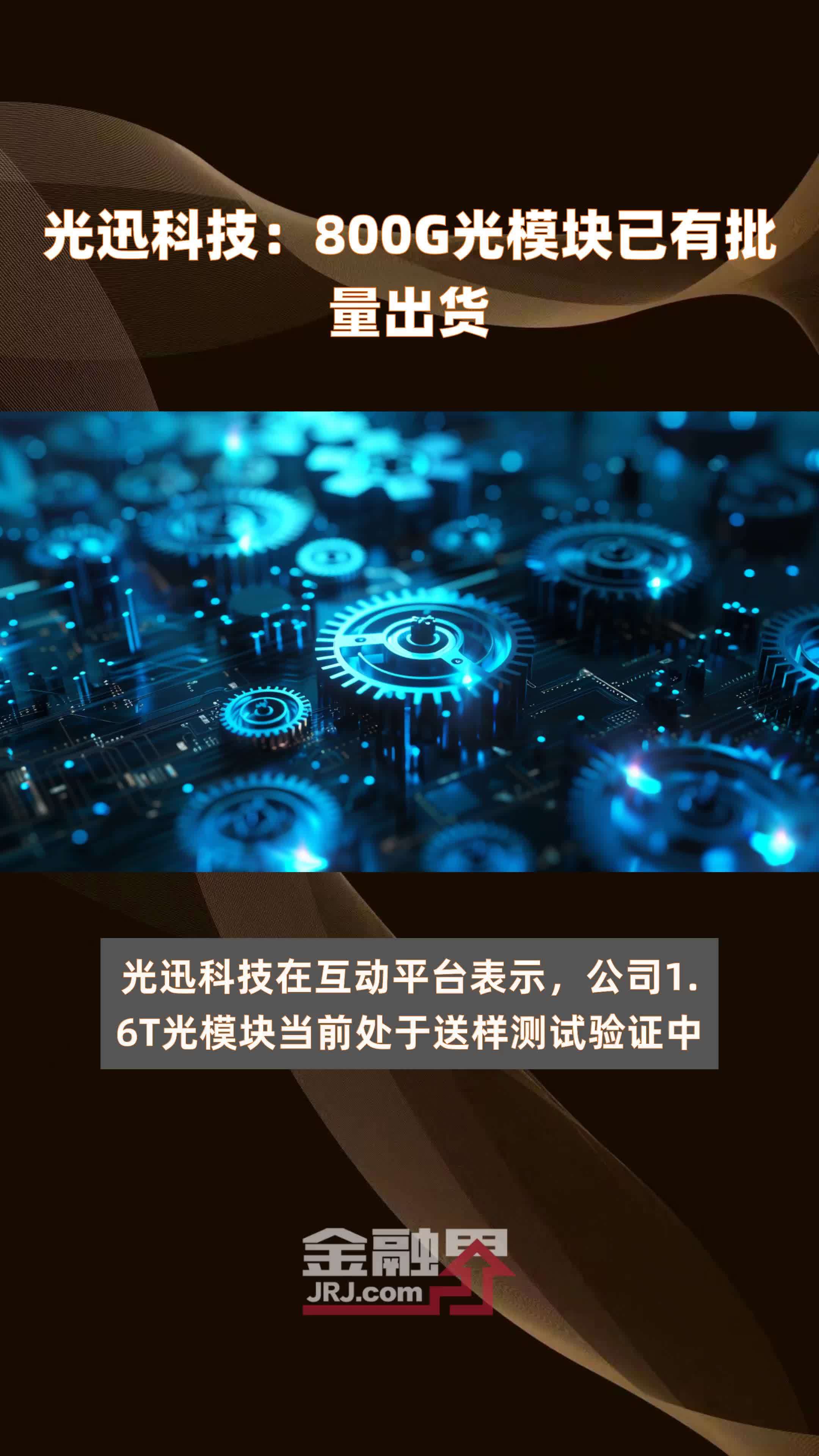 光迅科技，光芯片領(lǐng)域的領(lǐng)軍者，鑄就行業(yè)龍頭風(fēng)范,光迅科技企業(yè)形象,光迅科技光芯片龍頭,光迅科技光芯片,解析光迅科技,光迅科技光芯片產(chǎn)品,第1張