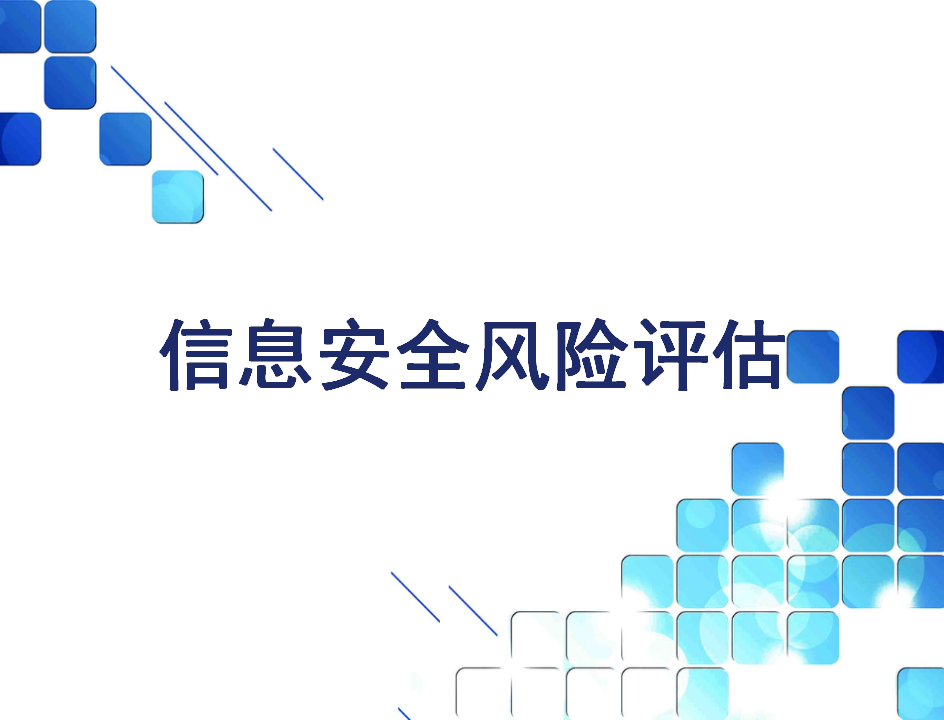 科技風險管理，目標與面臨的解析,科技風險管理示意圖,信息科技風險目的,第1張