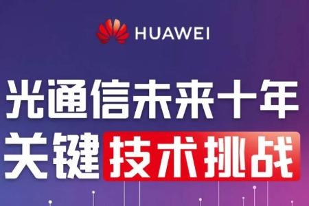 光迅科技攜手華為共鑄未來通信網(wǎng)絡(luò)基石,光模塊產(chǎn)業(yè)發(fā)展圖,光迅科技 華為光模塊,光迅科技為,第1張